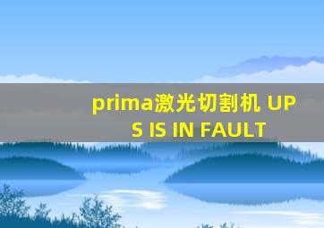 prima激光切割机 UPS IS IN FAULT